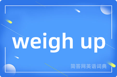 weigh up是什么意思,weigh up的中文翻译 weigh up