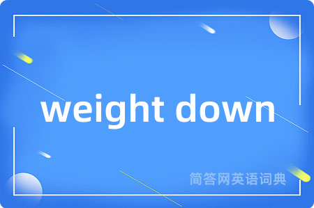 weight down是什么意思,weight down的中文翻译 weight down