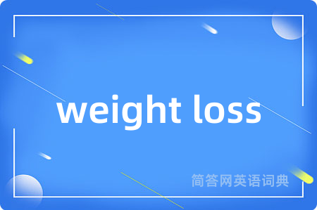 weight loss是什么意思,weight loss的中文翻译 weight loss