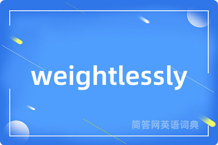 weightlessly是什么意思,weightlessly的中文翻译 weightlessly