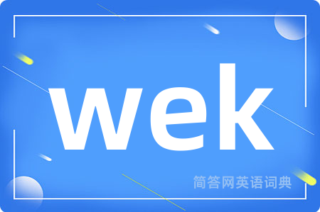 wek是什么意思,wek的中文翻译 wek