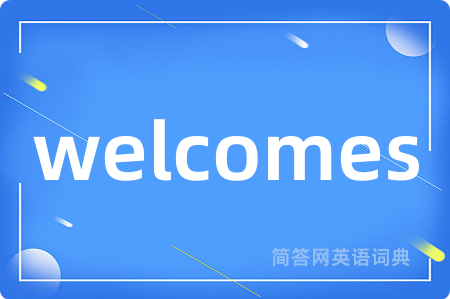 welcomes是什么意思,welcomes的中文翻译 welcomes