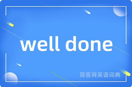 well done是什么意思,well done的中文翻译 well done