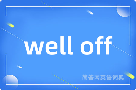 well off是什么意思,well off的中文翻译 well off