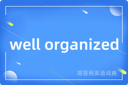 well organized是什么意思,well organized的中文翻译 well organized