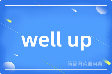 well up是什么意思,well up的中文翻译 well up