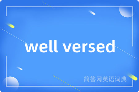 well versed是什么意思,well versed的中文翻译 well versed