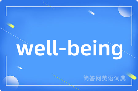 well-being是什么意思,well-being的中文翻译 well-being