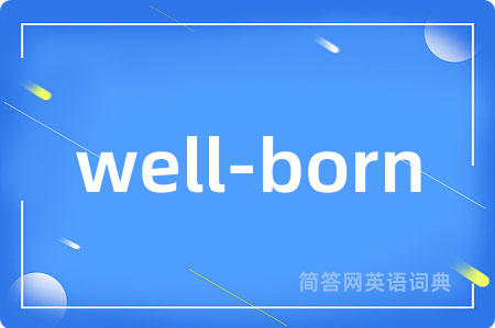well-born是什么意思,well-born的中文翻译 well-born