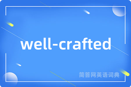 well-crafted是什么意思,well-crafted的中文翻译 well-crafted