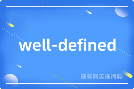 well-defined是什么意思,well-defined的中文翻译 well-defined