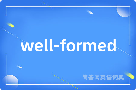 well-formed是什么意思,well-formed的中文翻译 well-formed