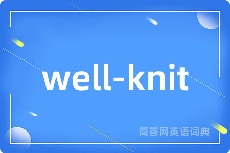 well-knit是什么意思,well-knit的中文翻译 well-knit