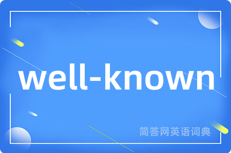 well-known是什么意思,well-known的中文翻译 well-known