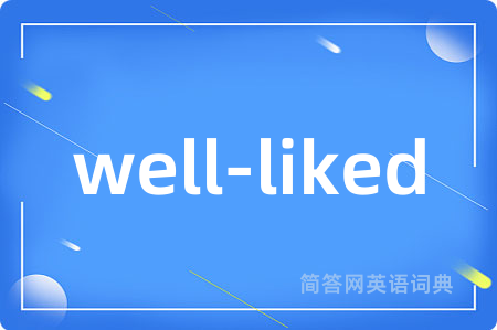 well-liked是什么意思,well-liked的中文翻译 well-liked