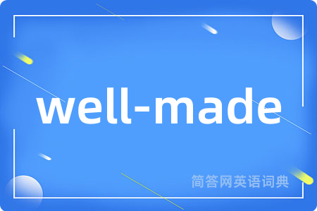 well-made是什么意思,well-made的中文翻译 well-made
