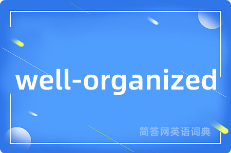 well-organized是什么意思,well-organized的中文翻译 well-organized