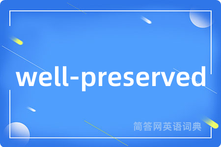 well-preserved是什么意思,well-preserved的中文翻译 well-preserved