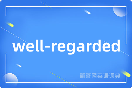 well-regarded是什么意思,well-regarded的中文翻译 well-regarded