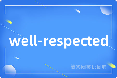 well-respected是什么意思,well-respected的中文翻译 well-respected