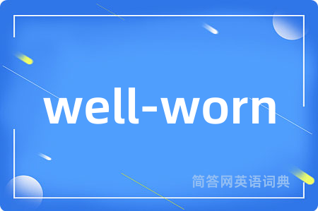 well-worn是什么意思,well-worn的中文翻译 well-worn