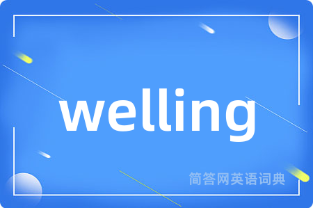 welling是什么意思,welling的中文翻译 welling