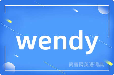 wendy是什么意思,wendy的中文翻译 wendy