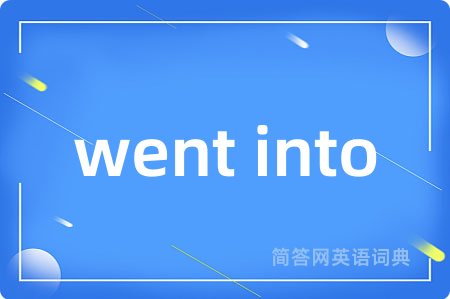 went into是什么意思,went into的中文翻译 went into