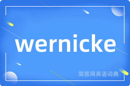 wernicke是什么意思,wernicke的中文翻译 wernicke