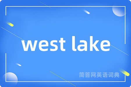 west lake是什么意思,west lake的中文翻译 west lake