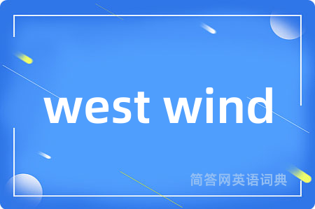 west wind是什么意思,west wind的中文翻译 west wind