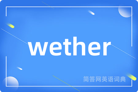 wether是什么意思,wether的中文翻译 wether