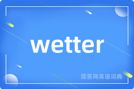 wetter是什么意思,wetter的中文翻译 wetter