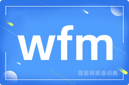 wfm是什么意思,wfm的中文翻译 wfm