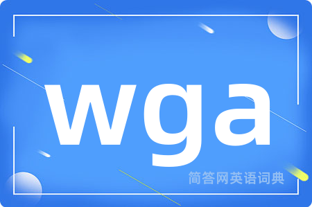 wga是什么意思,wga的中文翻译 wga