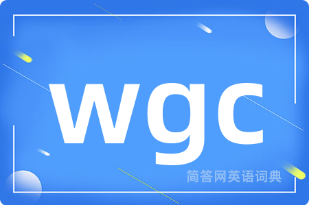 wgc是什么意思,wgc的中文翻译 wgc