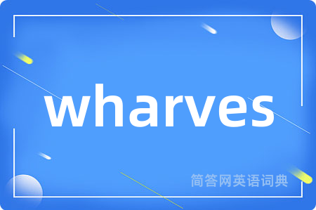 wharves是什么意思,wharves的中文翻译 wharves