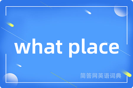 what place是什么意思,what place的中文翻译 what place