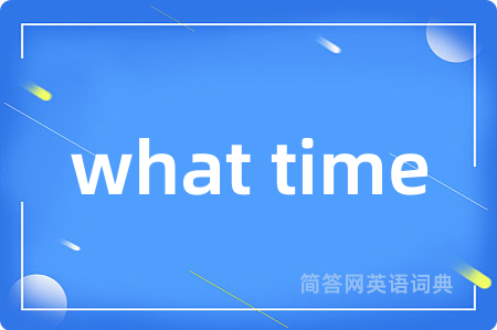 what time是什么意思,what time的中文翻译 what time