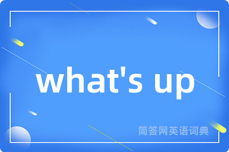 what's up是什么意思,what's up的中文翻译 what's up