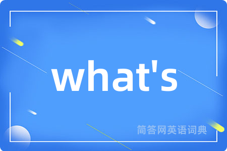 what's是什么意思,what's的中文翻译 what's