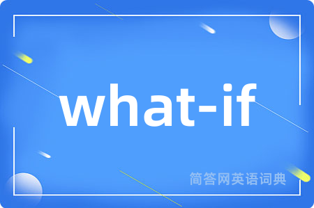 what-if是什么意思,what-if的中文翻译 what-if