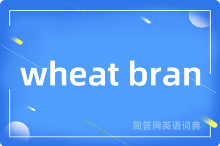 wheat bran是什么意思,wheat bran的中文翻译 wheat bran