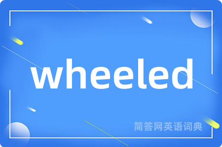 wheeled是什么意思,wheeled的中文翻译 wheeled