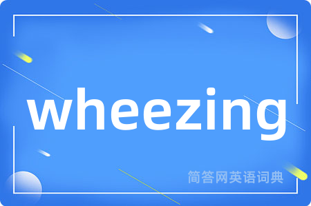 wheezing是什么意思,wheezing的中文翻译 wheezing