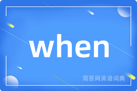 when是什么意思,when的中文翻译 when