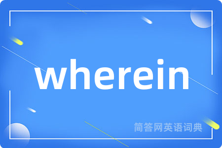 wherein是什么意思,wherein的中文翻译 wherein