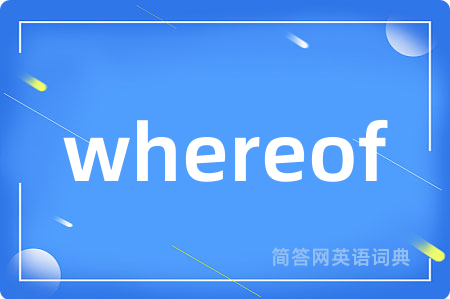 whereof是什么意思,whereof的中文翻译 whereof