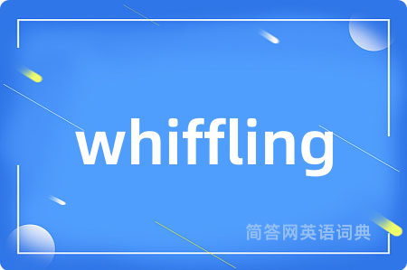 whiffling是什么意思,whiffling的中文翻译 whiffling
