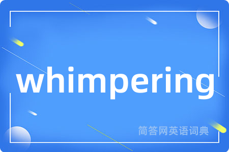 whimpering是什么意思,whimpering的中文翻译 whimpering
